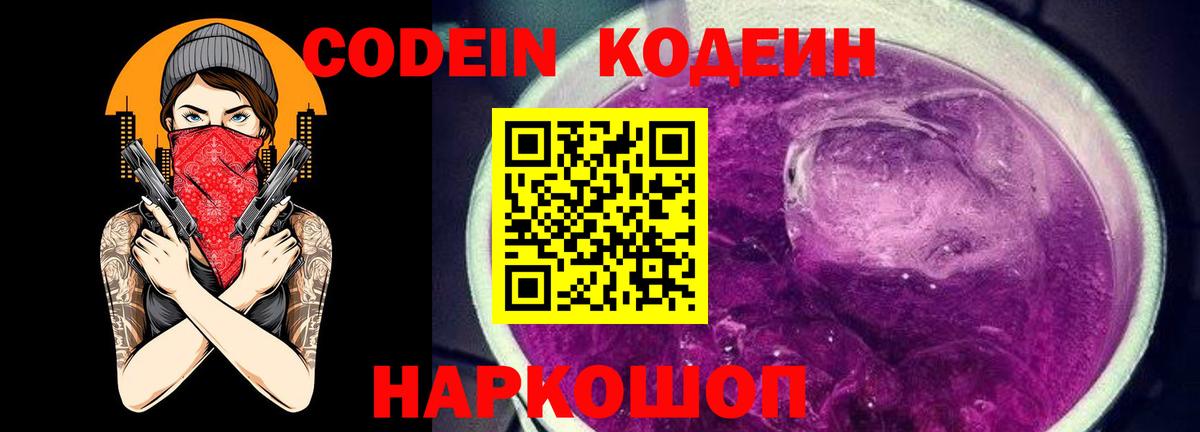 Кодеин Purple Drank Чехов